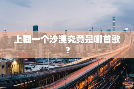 上面一个沙漠究竟是哪首歌？