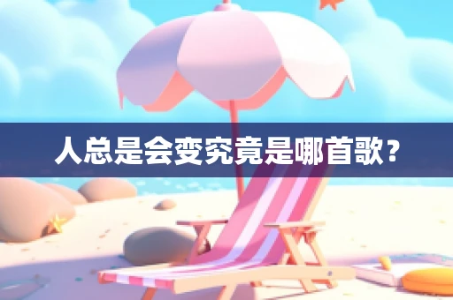 人总是会变究竟是哪首歌？