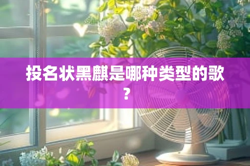 投名状黑麒是哪种类型的歌？
