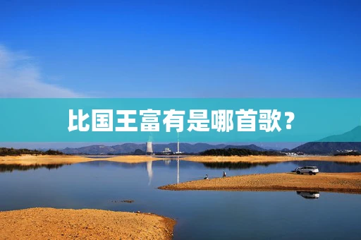 比国王富有是哪首歌？