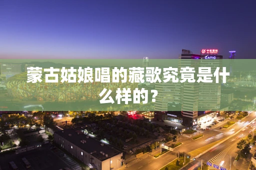 蒙古姑娘唱的藏歌究竟是什么样的？
