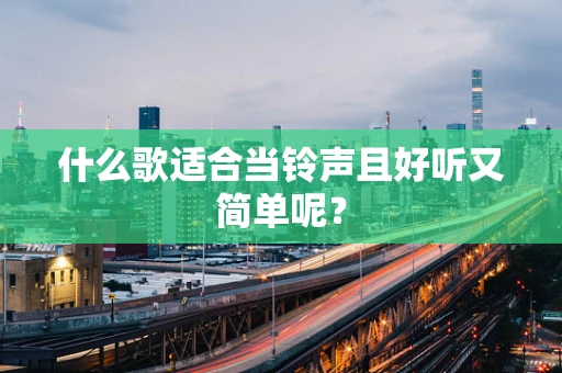 什么歌适合当铃声且好听又简单呢？