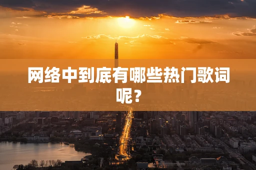 网络中到底有哪些热门歌词呢？