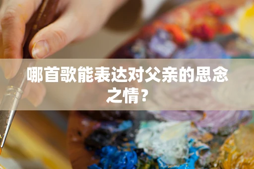 哪首歌能表达对父亲的思念之情？