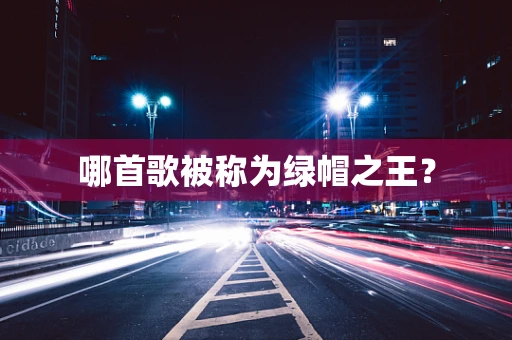 哪首歌被称为绿帽之王？