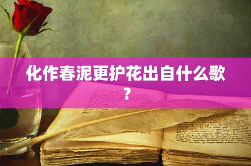 化作春泥更护花出自什么歌？
