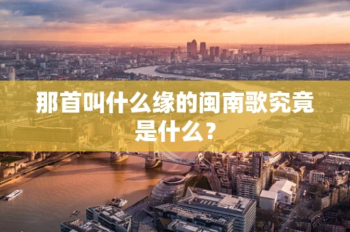 那首叫什么缘的闽南歌究竟是什么？