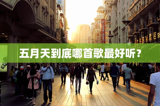 五月天到底哪首歌最好听？