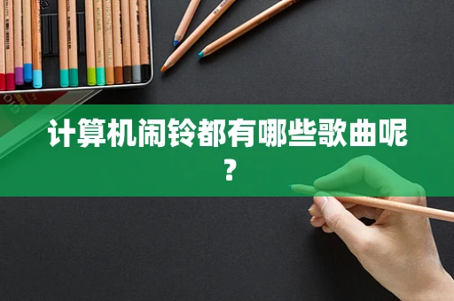 计算机闹铃都有哪些歌曲呢？
