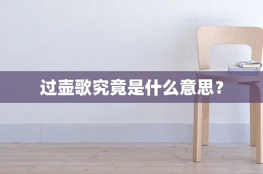 过壶歌究竟是什么意思？