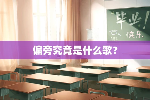 偏旁究竟是什么歌？