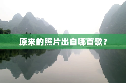原来的照片出自哪首歌？