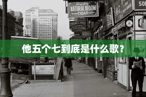 他五个七到底是什么歌？