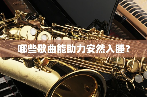 哪些歌曲能助力安然入睡？