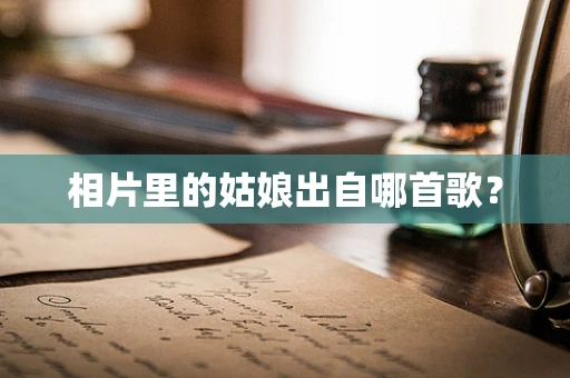 相片里的姑娘出自哪首歌？