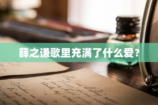 薛之谦歌里充满了什么爱？