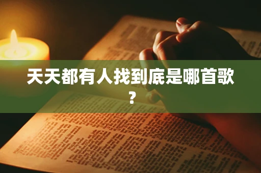 天天都有人找到底是哪首歌？