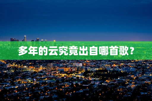 多年的云究竟出自哪首歌？