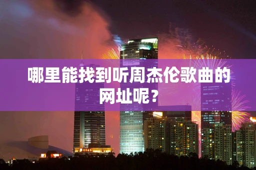 哪里能找到听周杰伦歌曲的网址呢？