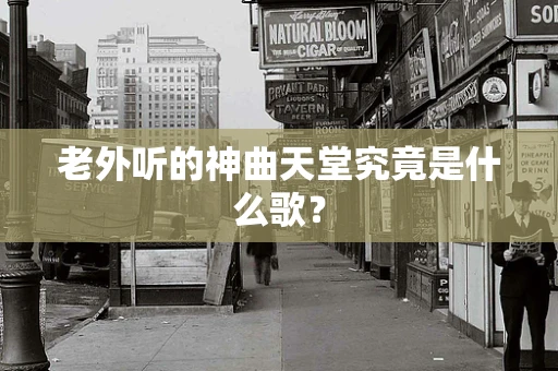 老外听的神曲天堂究竟是什么歌？