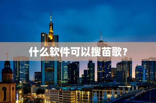 什么软件可以搜苗歌？