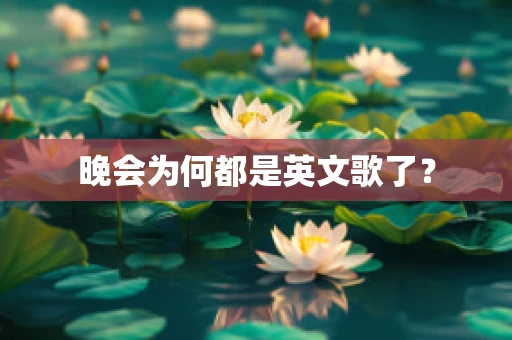 晚会为何都是英文歌了？