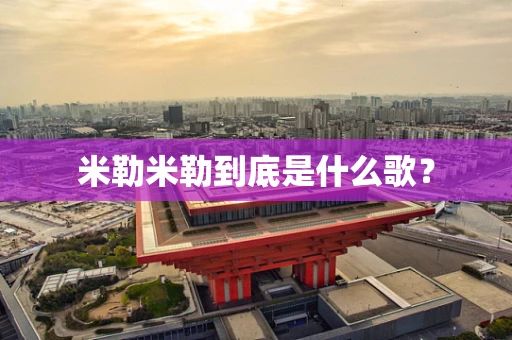 米勒米勒到底是什么歌？