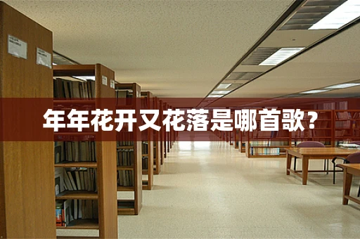 年年花开又花落是哪首歌？