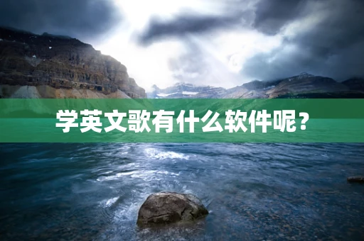 学英文歌有什么软件呢？