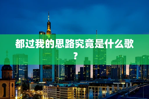 都过我的思路究竟是什么歌？