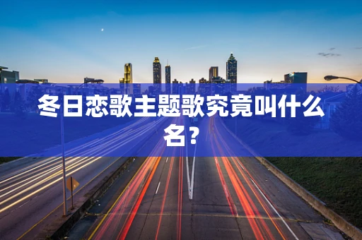 冬日恋歌主题歌究竟叫什么名？