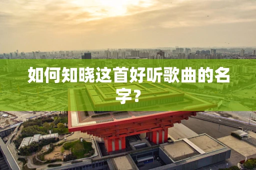 如何知晓这首好听歌曲的名字？