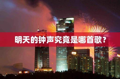 明天的钟声究竟是哪首歌？