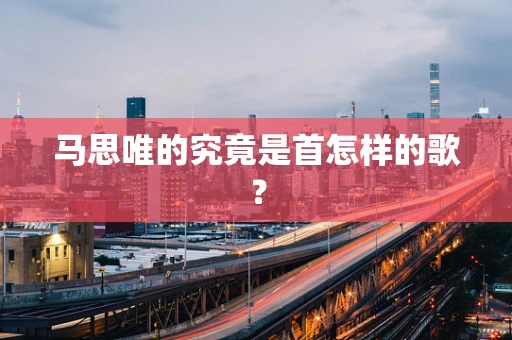 马思唯的究竟是首怎样的歌？