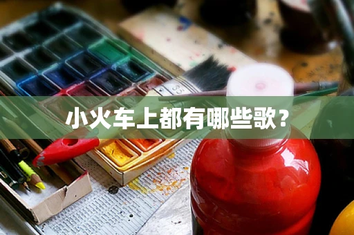 小火车上都有哪些歌？