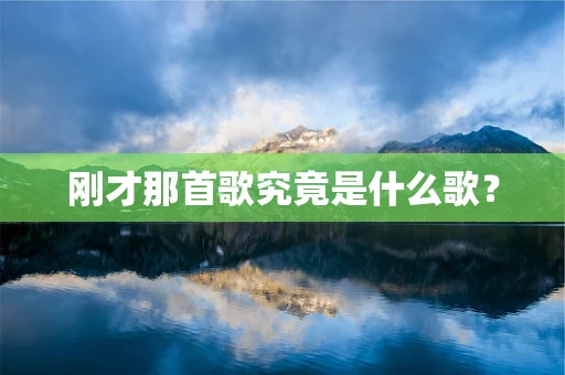 刚才那首歌究竟是什么歌？