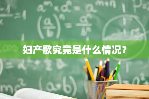 妇产歌究竟是什么情况？