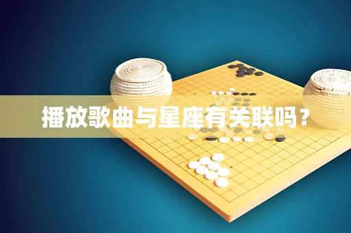 播放歌曲与星座有关联吗？