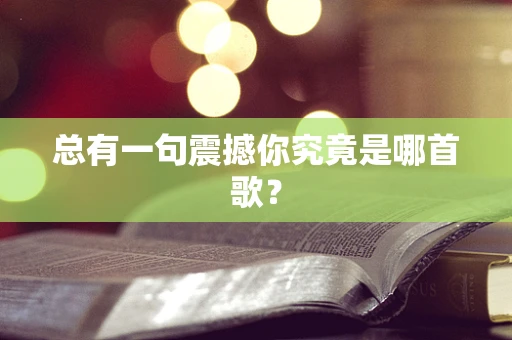总有一句震撼你究竟是哪首歌？