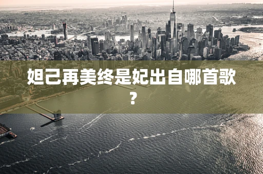 妲己再美终是妃出自哪首歌？