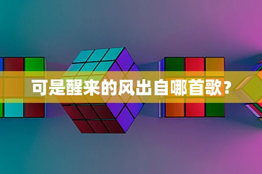 可是醒来的风出自哪首歌？