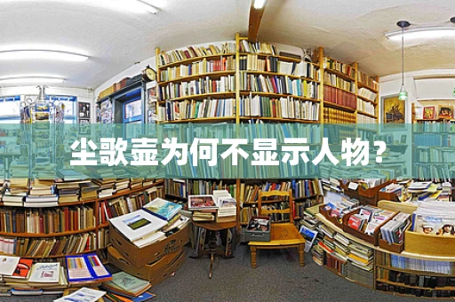 尘歌壶为何不显示人物？