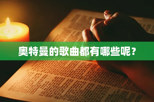 奥特曼的歌曲都有哪些呢？