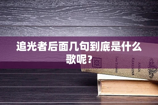 追光者后面几句到底是什么歌呢？