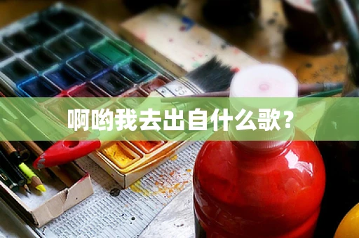 啊哟我去出自什么歌？