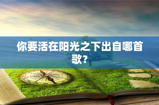 你要活在阳光之下出自哪首歌？