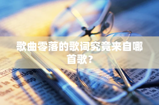 歌曲零落的歌词究竟来自哪首歌？