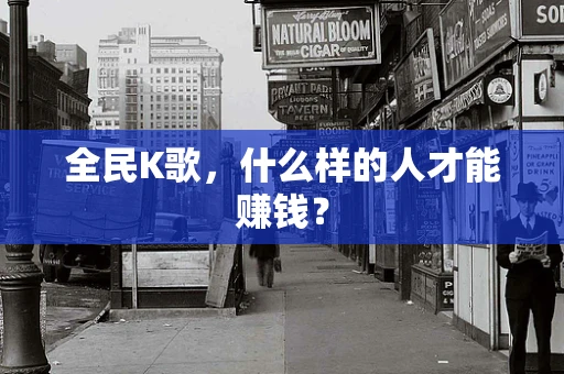 全民K歌，什么样的人才能赚钱？