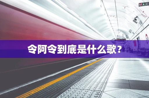 令阿令到底是什么歌？