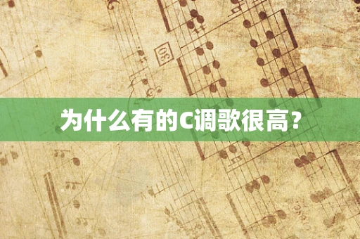 为什么有的C调歌很高？